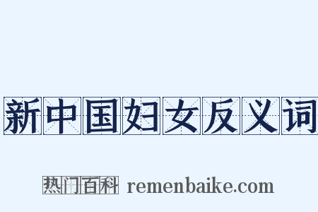 新中国妇女反义词是什么意思的图片